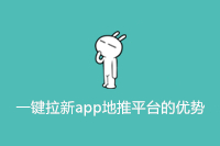 一键拉新app地推平台的优势